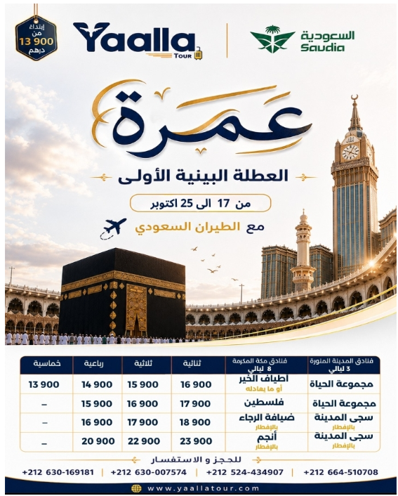 عمرة اكتوبر العطلة البينية